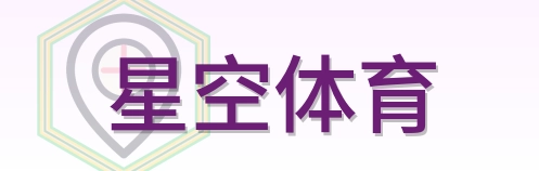 星空体育 Logo